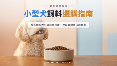 小型犬飼料選購指南：顆粒大小、熱量密度與換算