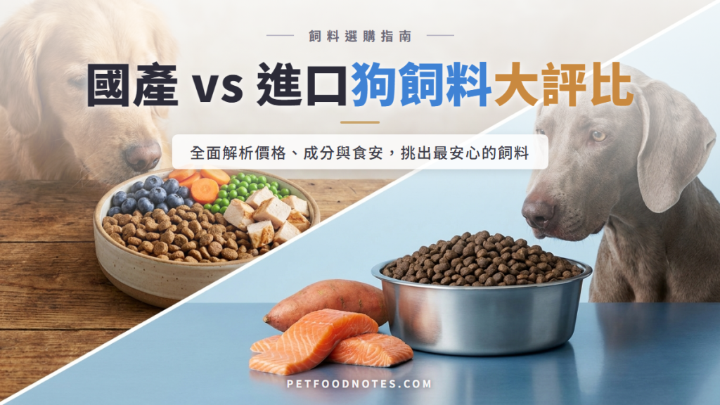 國產 vs 進口狗飼料比較：價格、成分與食安把關