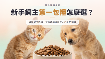 新手飼主入門飼料推薦：第一包糧怎麼選不踩雷