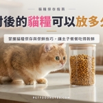 開封後的貓糧可以放多久？保存期限與保鮮方法