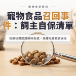 近期寵物食品召回事件整理：飼主自保檢查清單