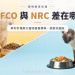 AAFCO 與 NRC 差在哪？兩大營養標準比較