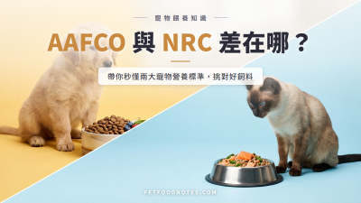 AAFCO 與 NRC 差在哪？兩大營養標準比較
