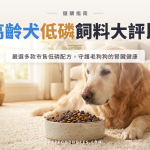 高齡犬飼料品牌比較表：低磷配方橫向評比